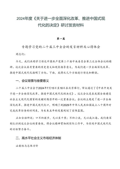 2024《关于进一步全面深化改革、推进中国式现代化的决定》研讨发言材料.docx