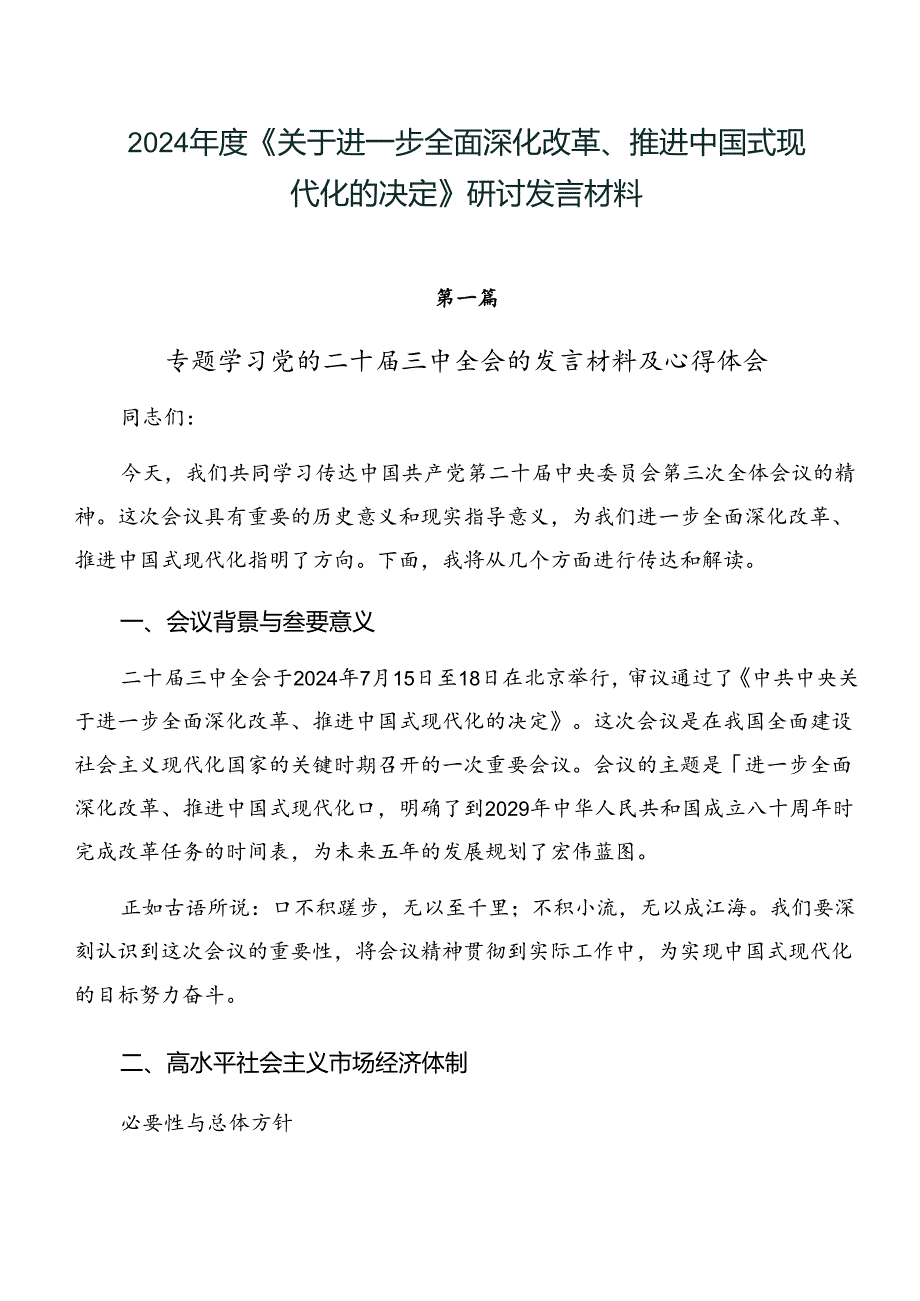 2024《关于进一步全面深化改革、推进中国式现代化的决定》研讨发言材料.docx_第1页