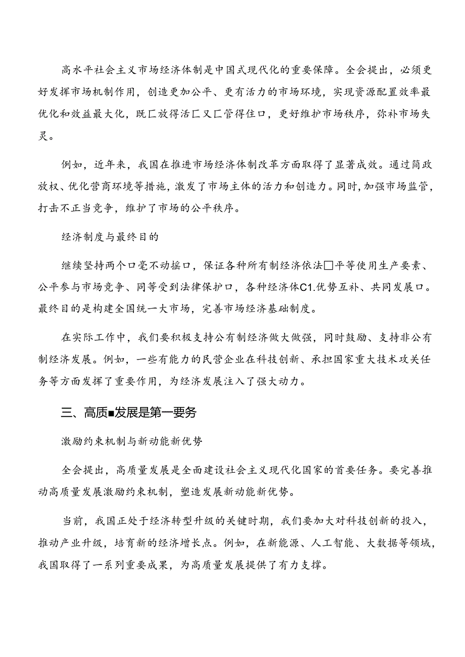 2024《关于进一步全面深化改革、推进中国式现代化的决定》研讨发言材料.docx_第2页