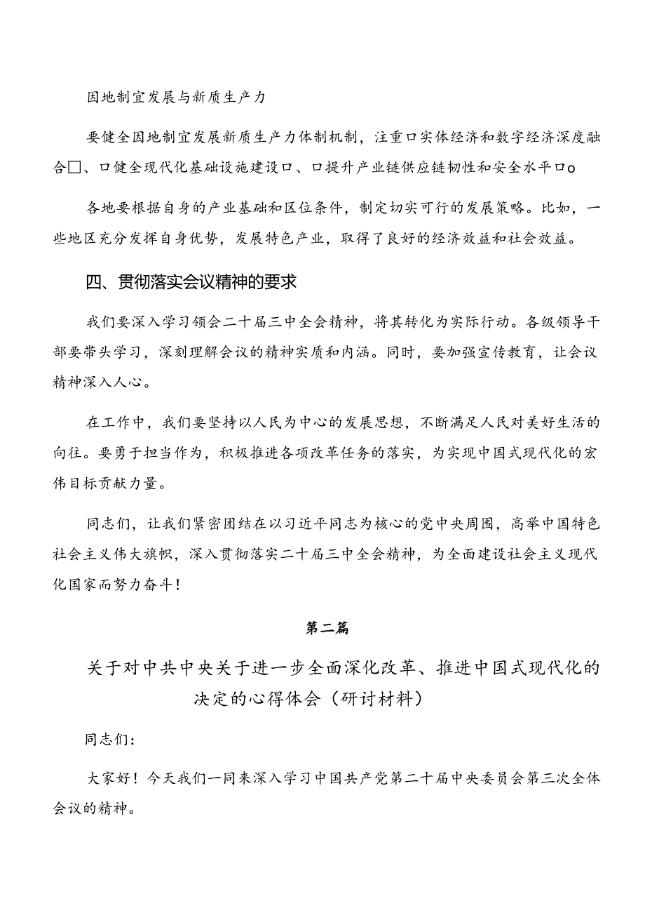2024《关于进一步全面深化改革、推进中国式现代化的决定》研讨发言材料.docx_第3页