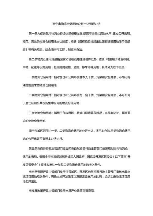 南宁市物流仓储用地公开出让管理办法全文及解读.docx