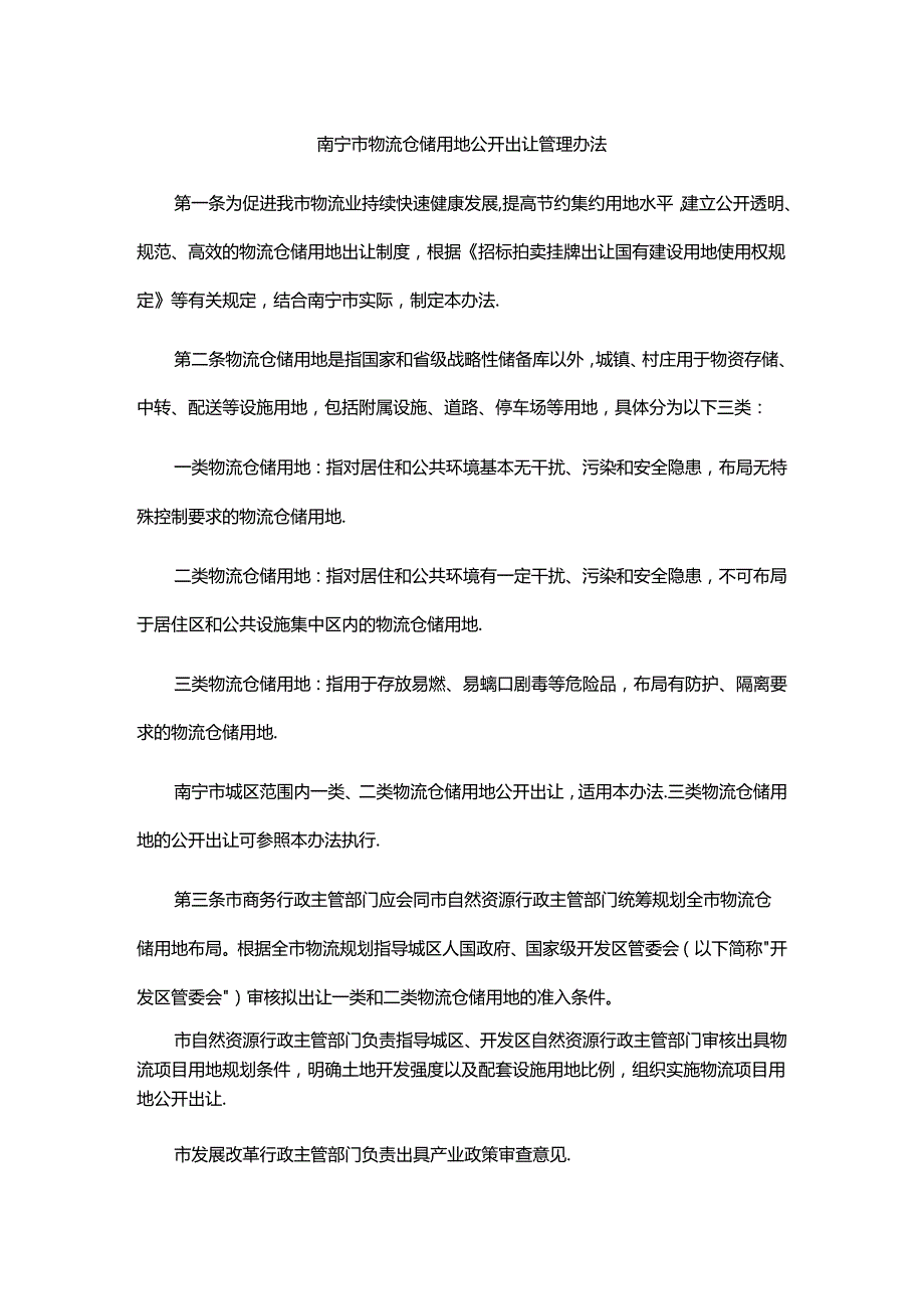 南宁市物流仓储用地公开出让管理办法全文及解读.docx_第1页