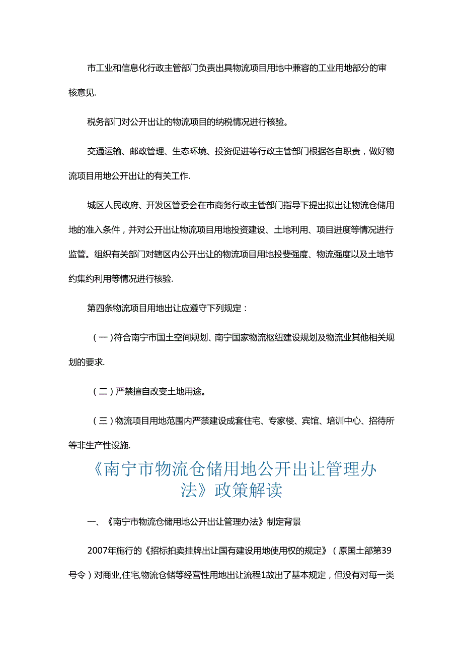 南宁市物流仓储用地公开出让管理办法全文及解读.docx_第2页