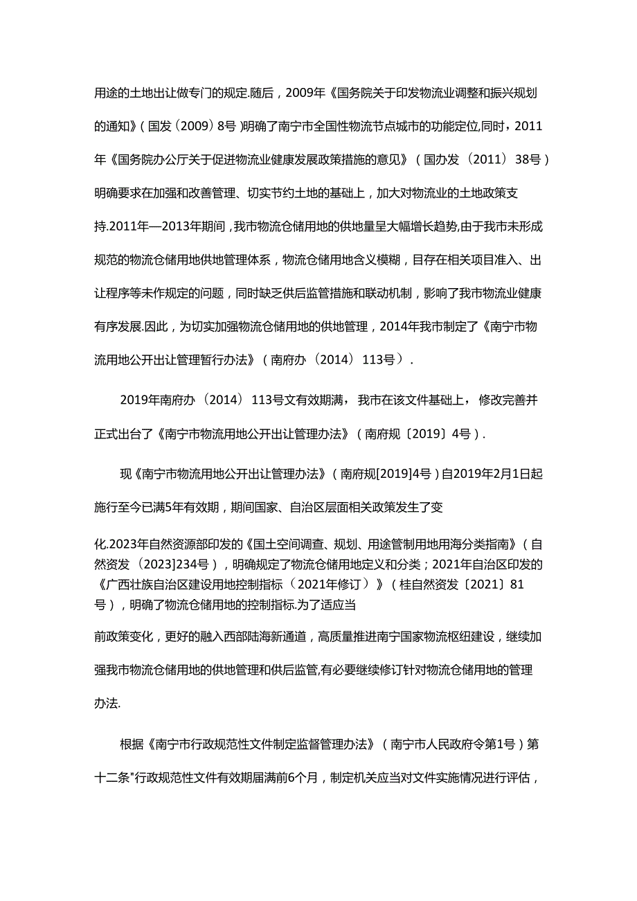 南宁市物流仓储用地公开出让管理办法全文及解读.docx_第3页