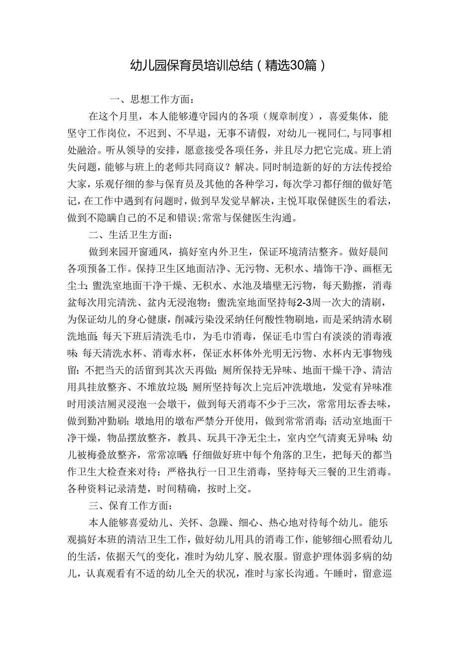 幼儿园保育员培训总结（精选30篇）.docx_第1页