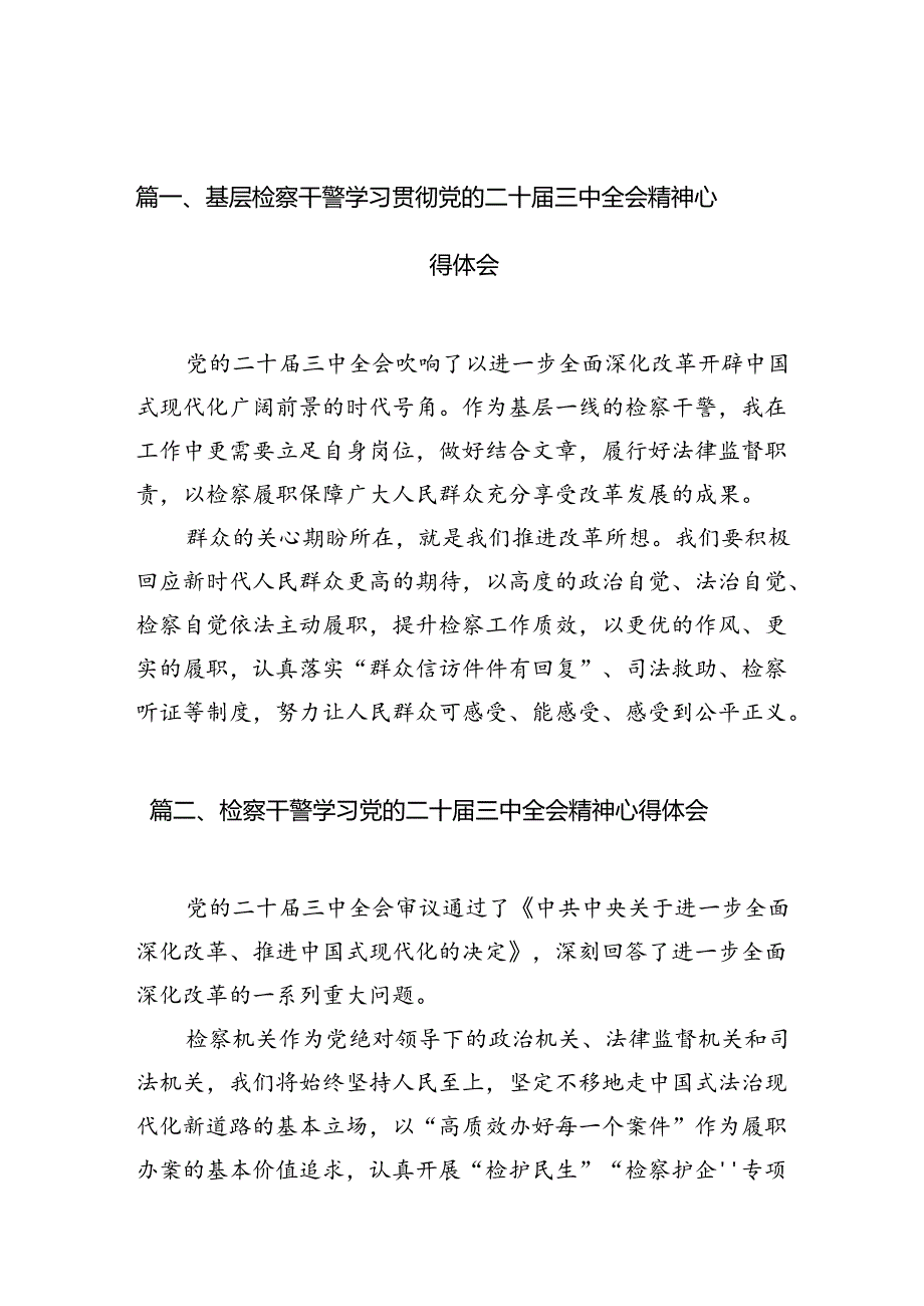 基层检察干警学习贯彻党的二十三中全会精神心得体会（共10篇）.docx_第2页