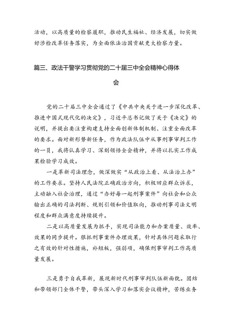 基层检察干警学习贯彻党的二十三中全会精神心得体会（共10篇）.docx_第3页