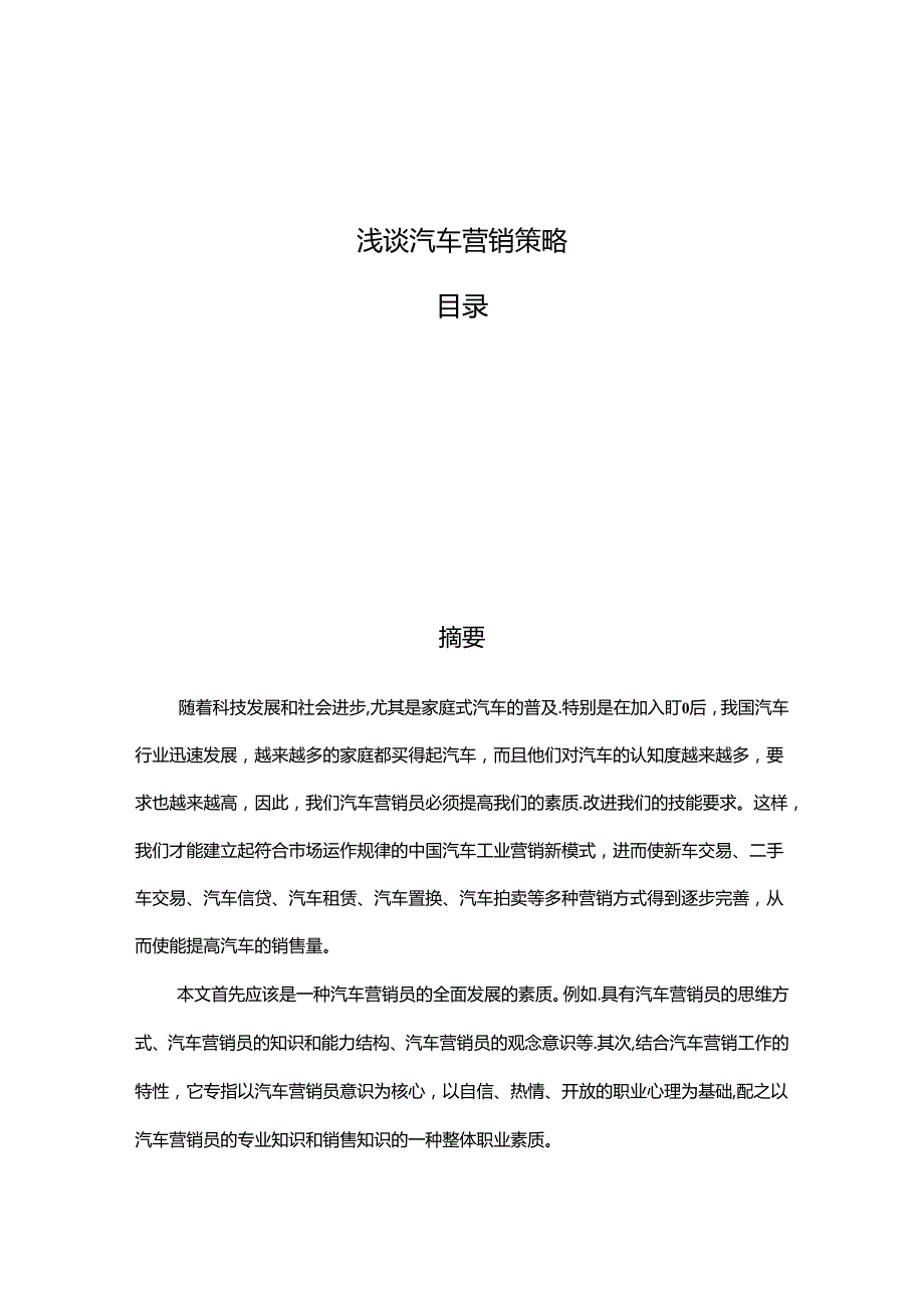 浅谈汽车营销策略分析研究 市场营销专业.docx_第1页
