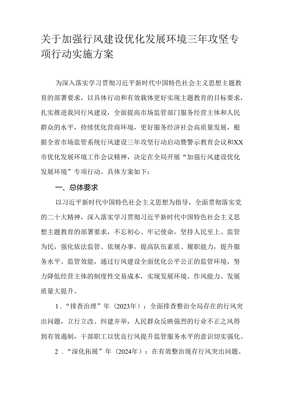 关于加强行风建设优化发展环境三年攻坚专项行动实施方案.docx_第1页