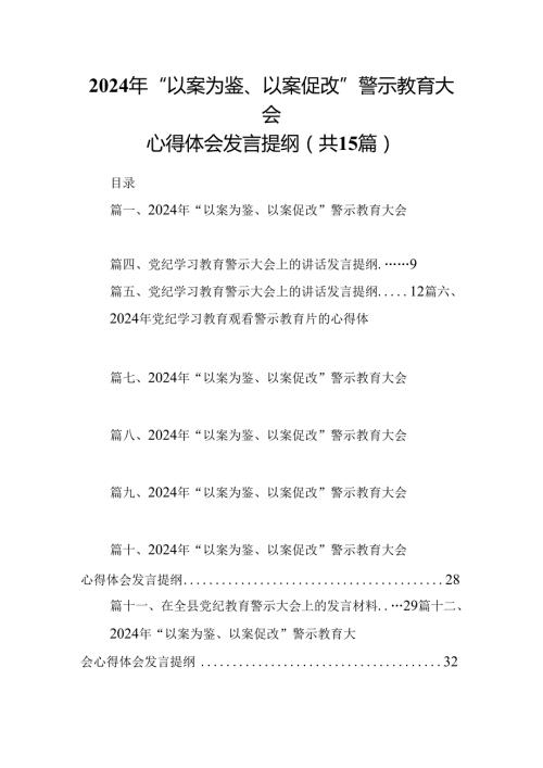 （15篇）2024年“以案为鉴、以案促改”警示教育大会心得体会发言提纲范文.docx