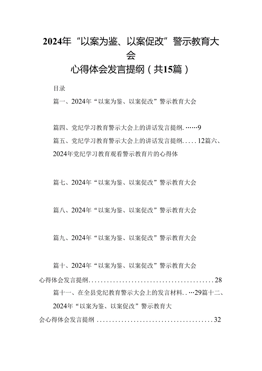 （15篇）2024年“以案为鉴、以案促改”警示教育大会心得体会发言提纲范文.docx_第1页