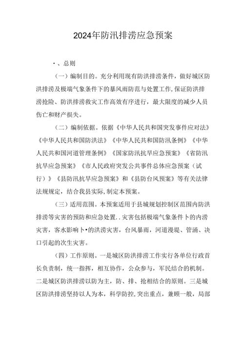 2024年防汛排涝应急预案.docx