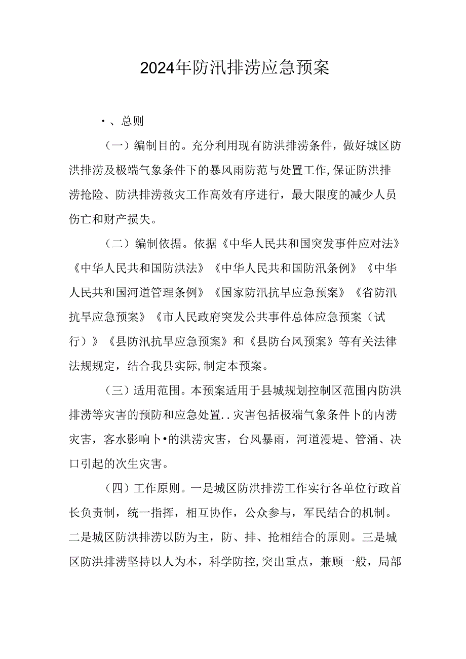 2024年防汛排涝应急预案.docx_第1页