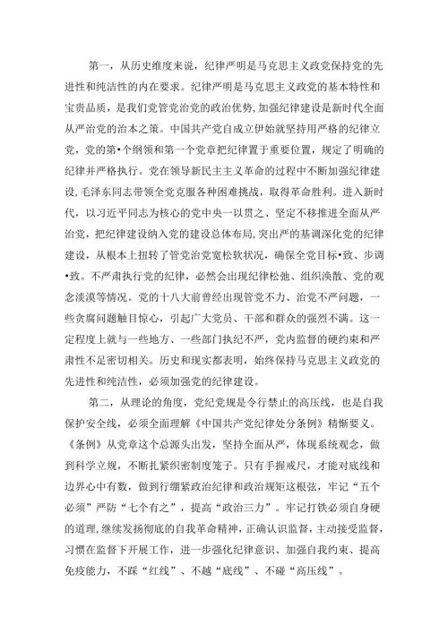 （9篇）理论学习中心组学习贯彻关于全面加强党的纪律建设的重要论述研讨交流发言（详细版）.docx
