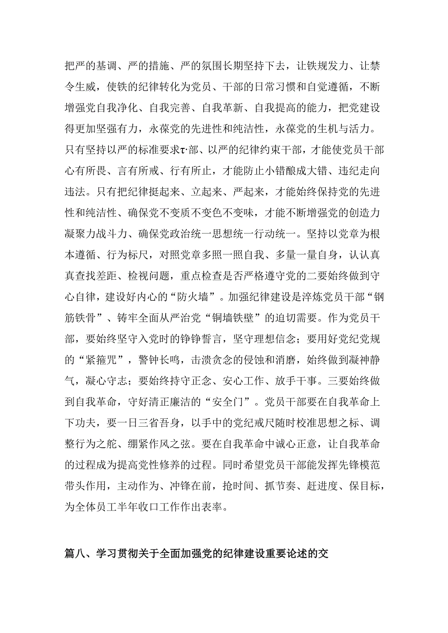 （9篇）理论学习中心组学习贯彻关于全面加强党的纪律建设的重要论述研讨交流发言（详细版）.docx_第3页
