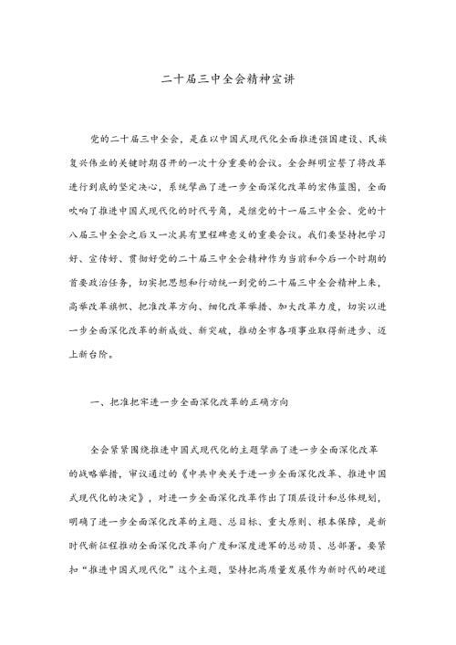 二十三中全会精神宣讲.docx