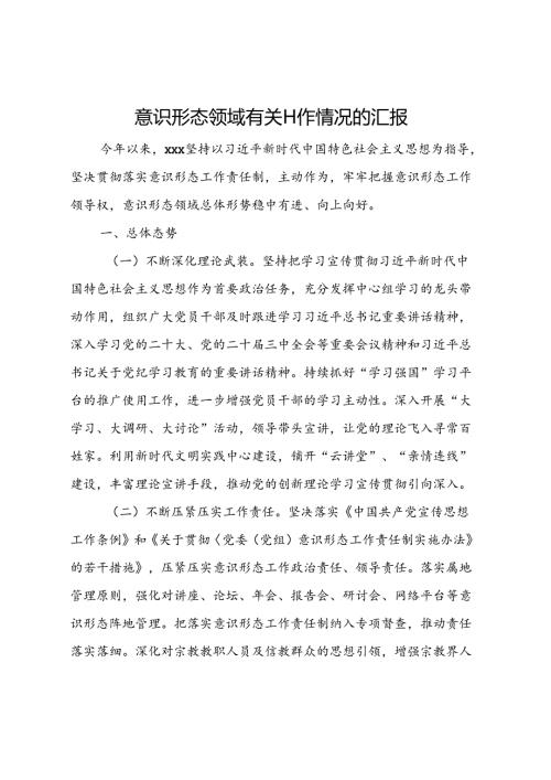 意识形态领域有关工作情况的汇报.docx