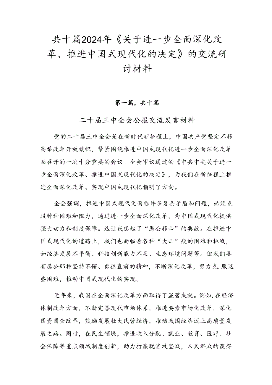 共十篇2024年《关于进一步全面深化改革、推进中国式现代化的决定》的交流研讨材料.docx_第1页