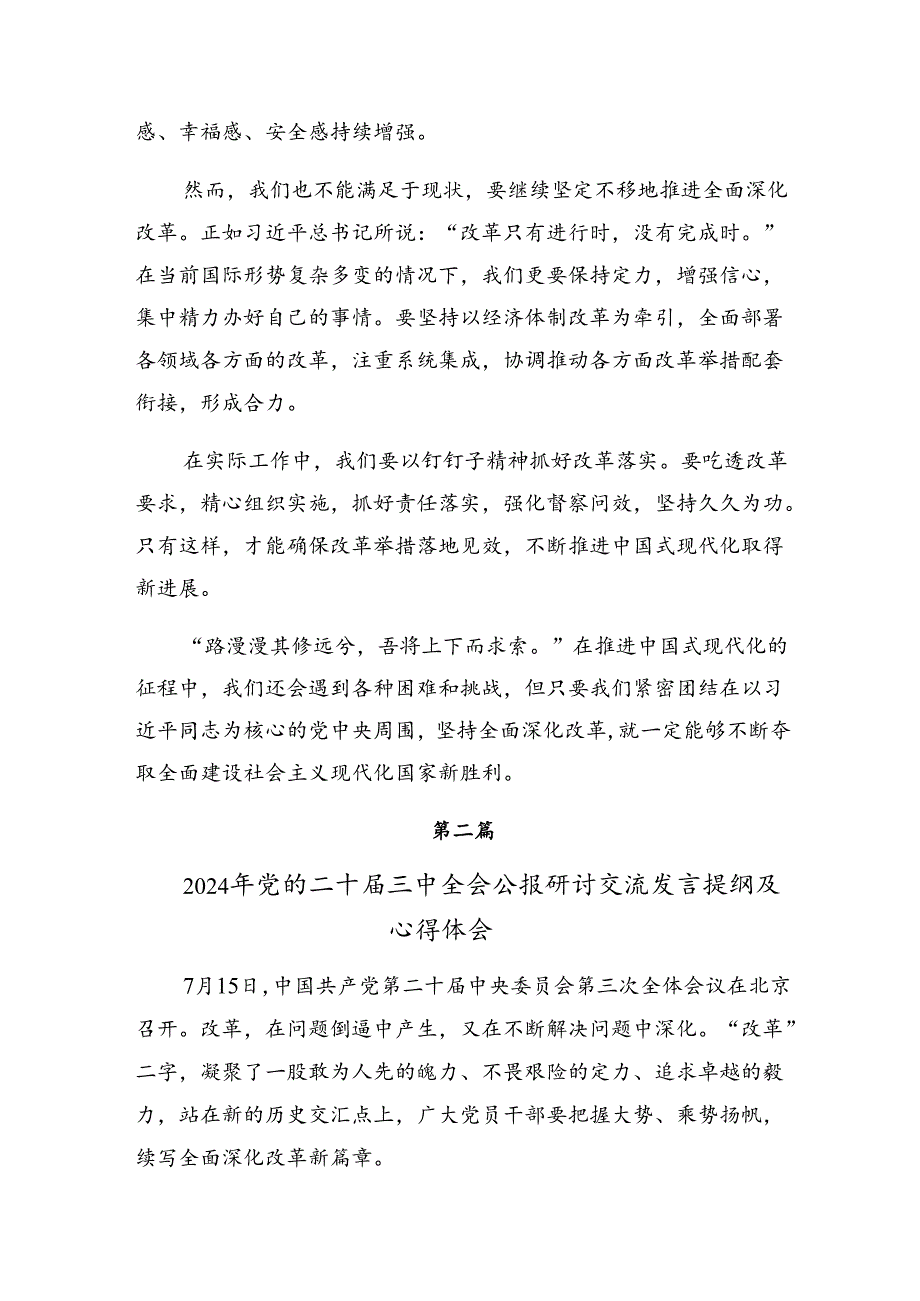 共十篇2024年《关于进一步全面深化改革、推进中国式现代化的决定》的交流研讨材料.docx_第2页
