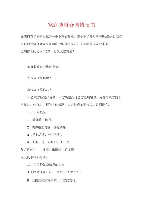 家庭装修合同协议书.docx