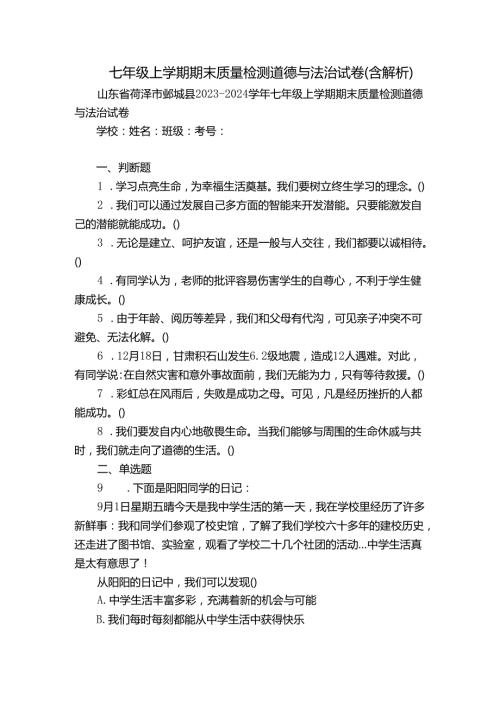七年级上学期期末质量检测道德与法治试卷(含解析)2.docx