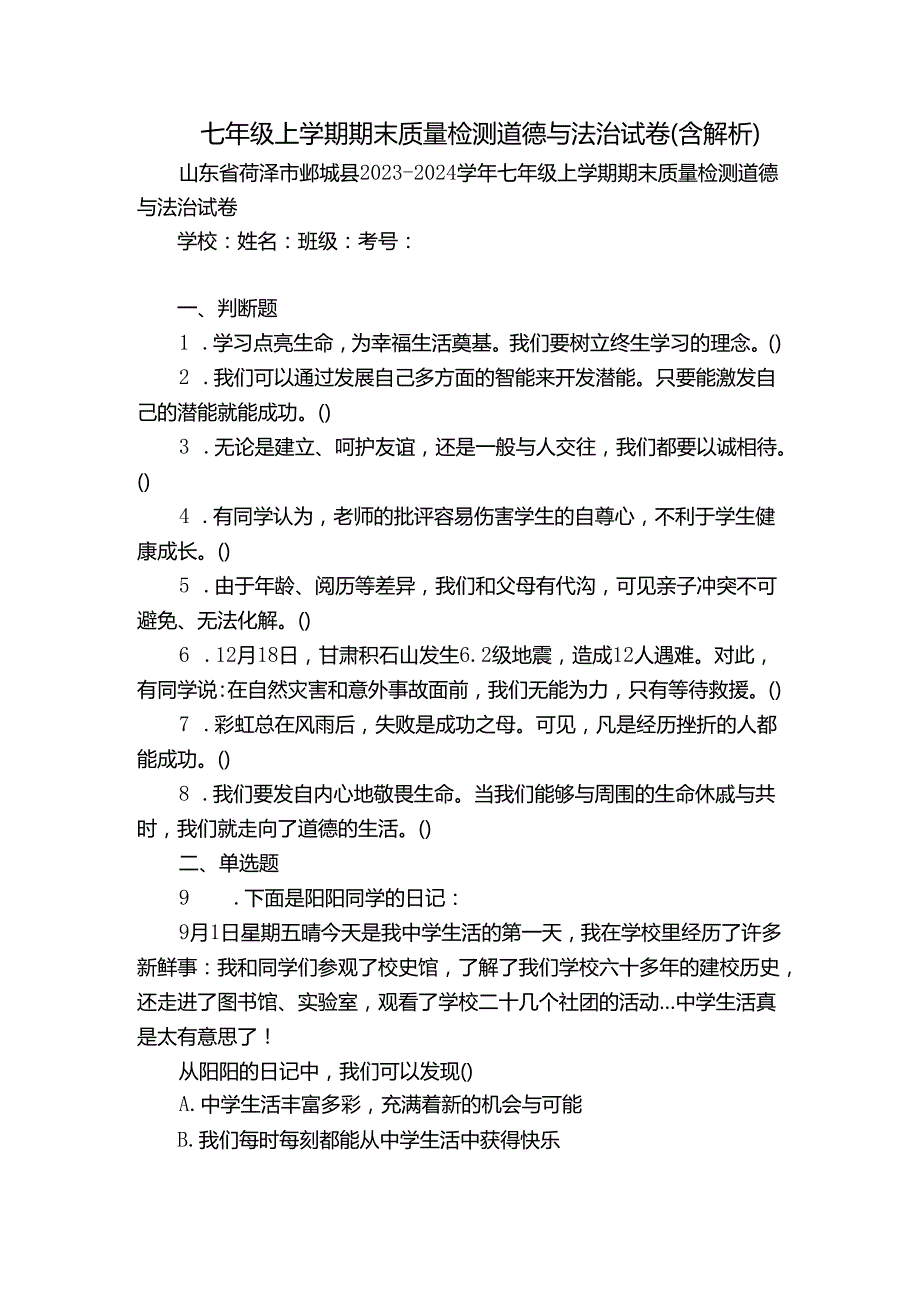 七年级上学期期末质量检测道德与法治试卷(含解析)2.docx_第1页