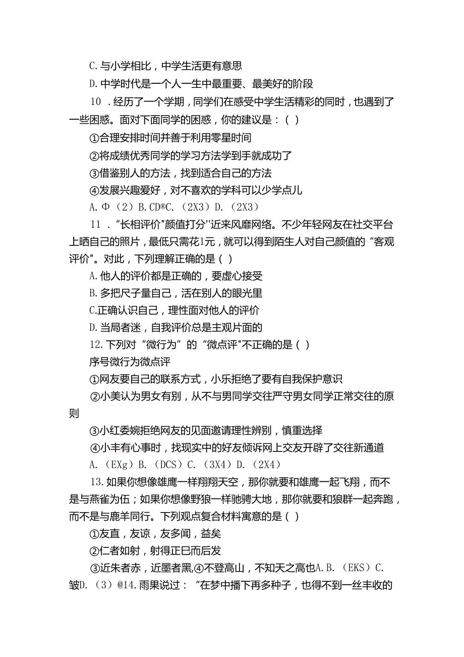 七年级上学期期末质量检测道德与法治试卷(含解析)2.docx_第2页