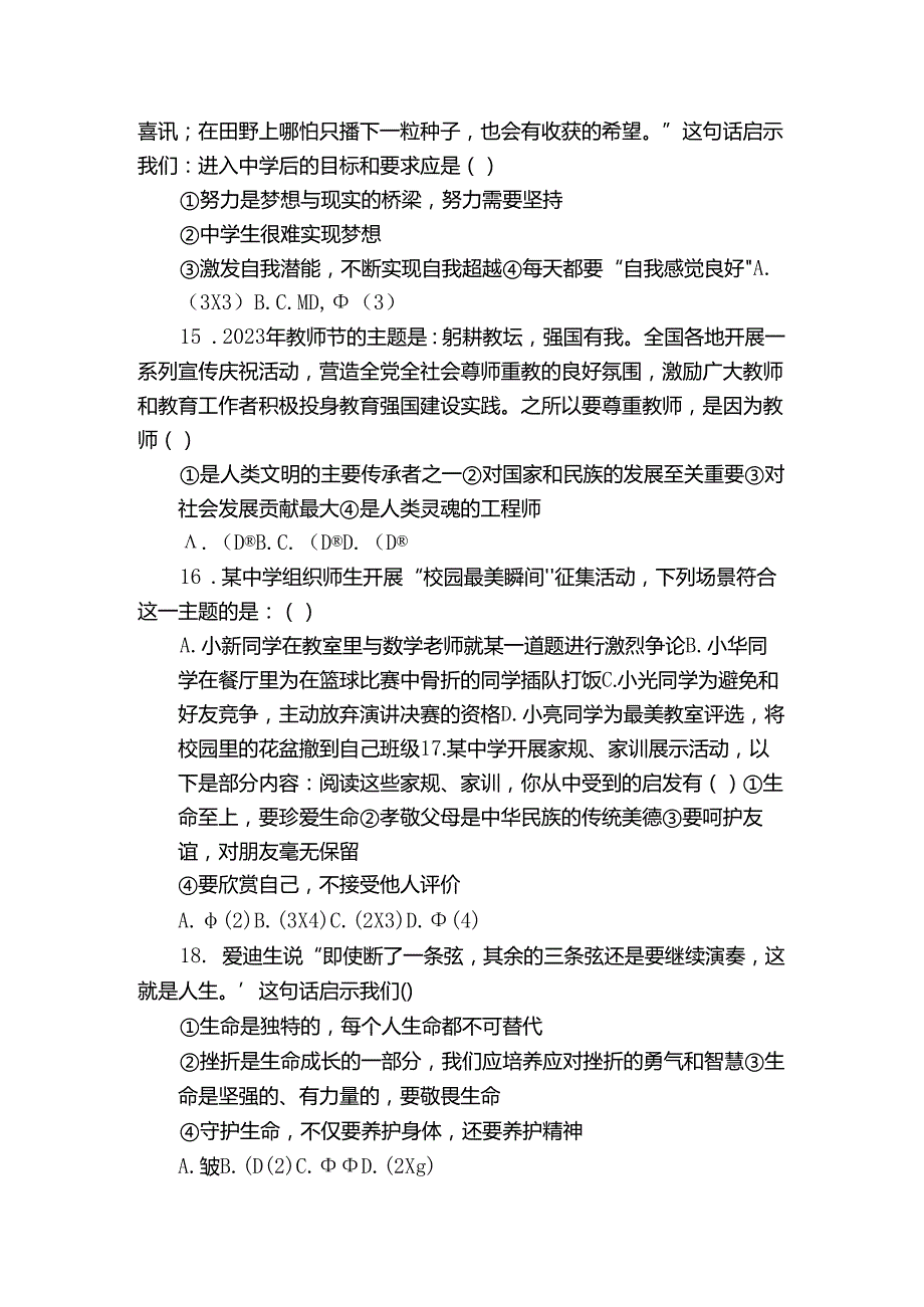 七年级上学期期末质量检测道德与法治试卷(含解析)2.docx_第3页
