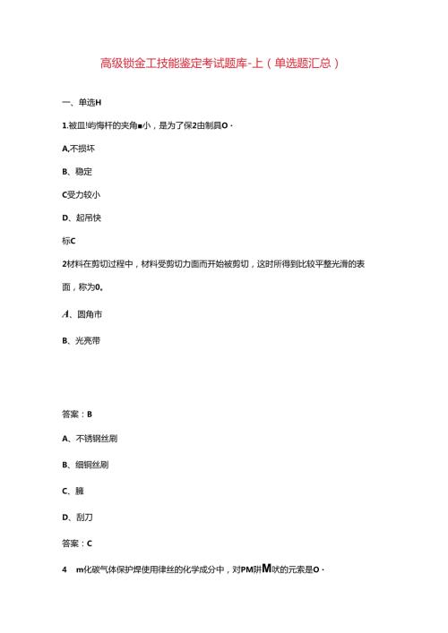 高级钣金工技能鉴定考试题库上（单选题汇总）.docx