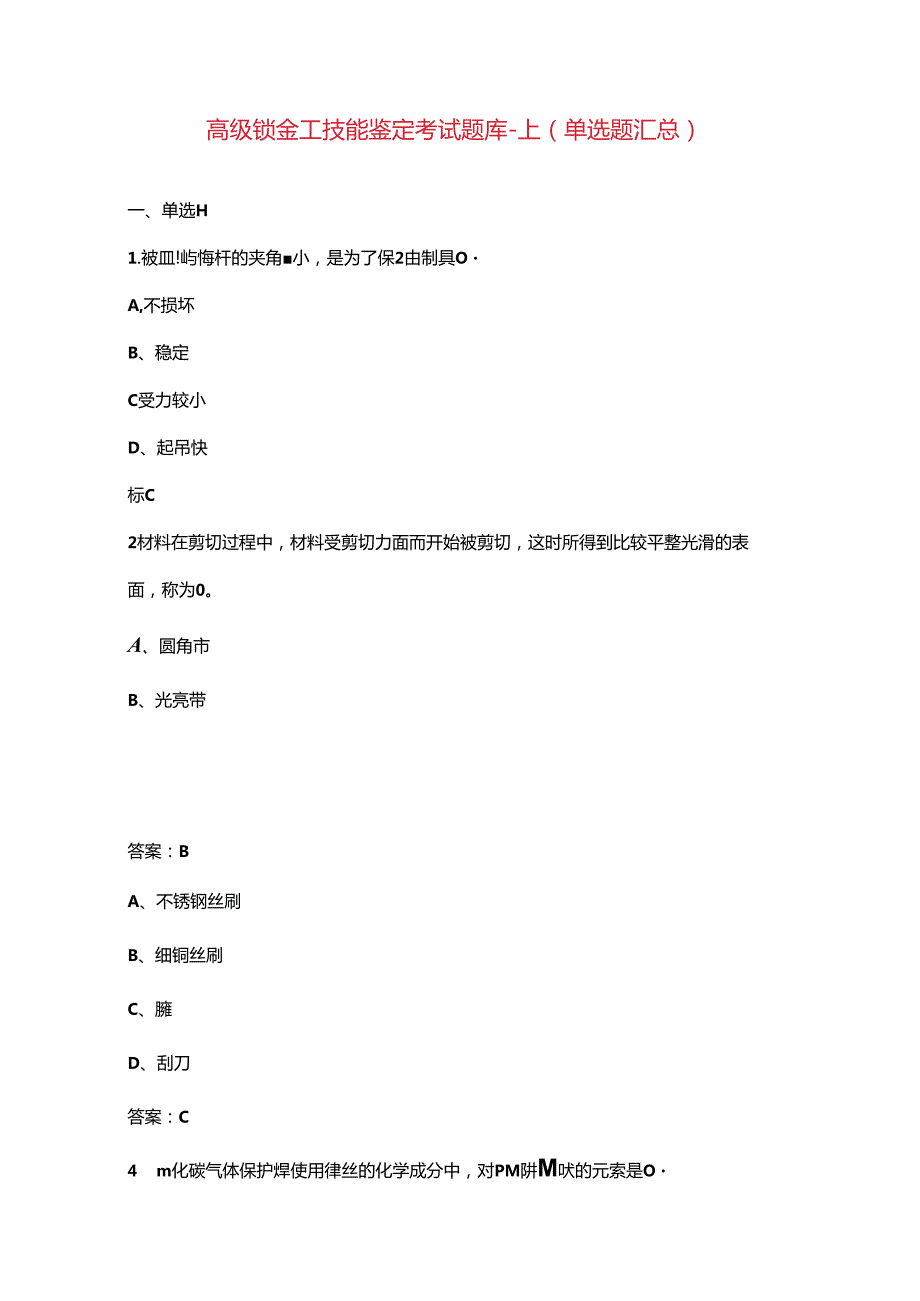 高级钣金工技能鉴定考试题库上（单选题汇总）.docx_第1页