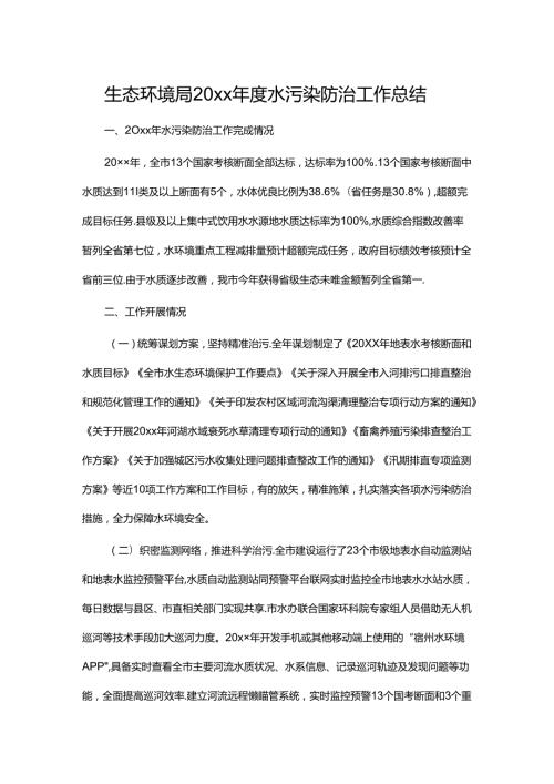生态环境局20xx水污染防治工作总结.docx