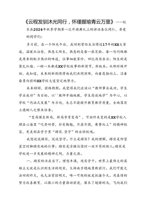 校长在2024年季学期第一次升旗典礼上的讲话.docx