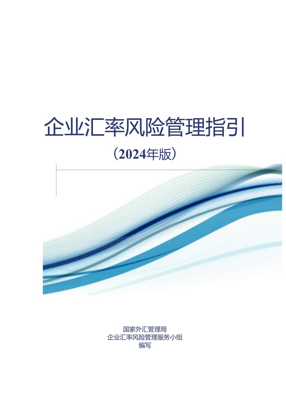 企业汇率风险管理指引(2024年版).docx_第1页