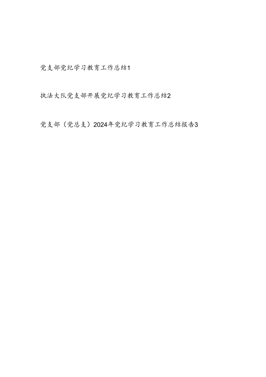 2024年7月党支部党纪学习教育工作总结3篇.docx_第1页