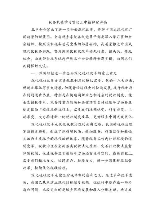 税务机关学习贯切三中精神宣讲稿.docx