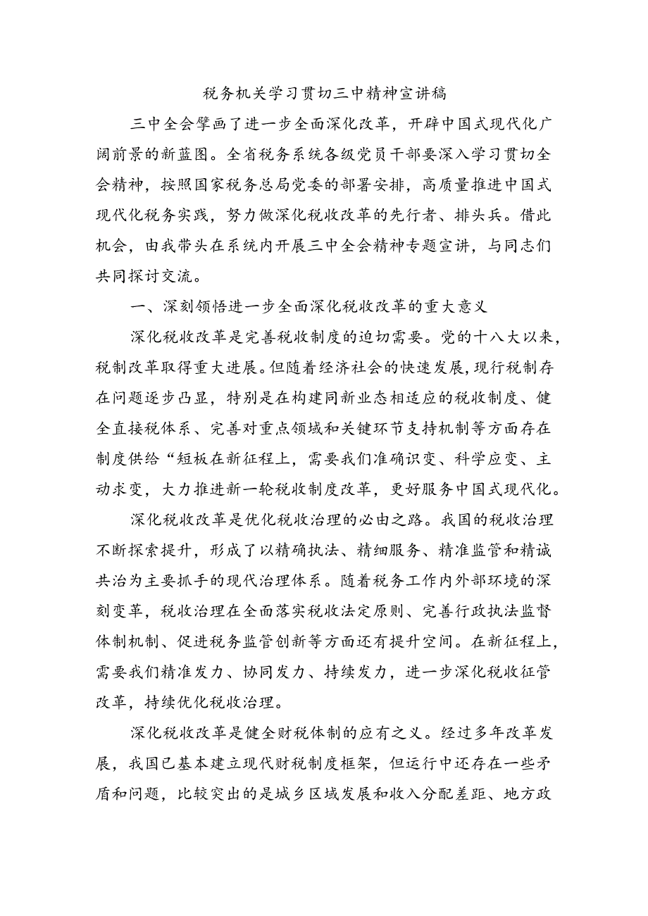 税务机关学习贯切三中精神宣讲稿.docx_第1页