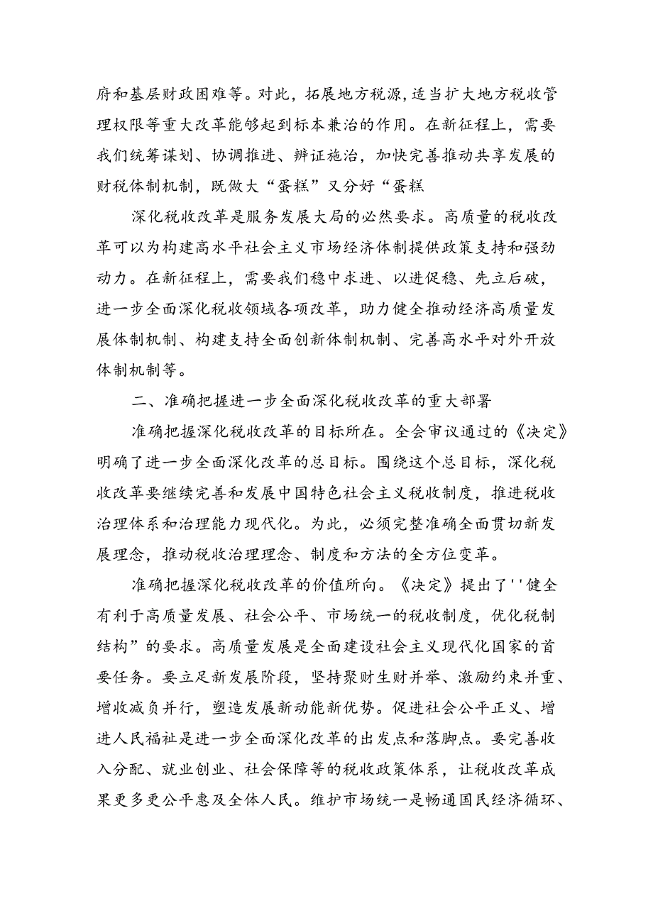 税务机关学习贯切三中精神宣讲稿.docx_第2页