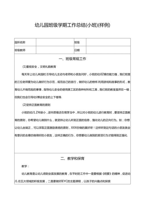 幼儿园班级工作总结（小班）.docx