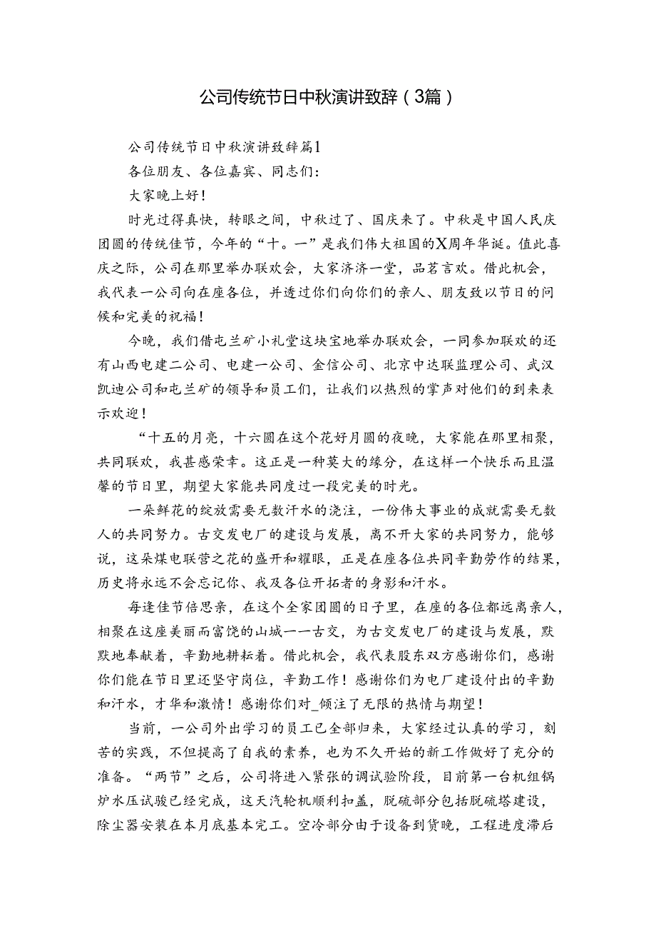 公司传统节日中演讲致辞（3篇）.docx_第1页