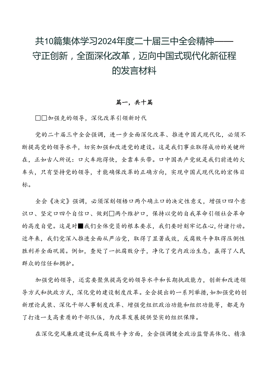 共10篇集体学习2024二十三中全会精神——守正创新全面深化改革迈向中国式现代化新征程的发言材料.docx_第1页