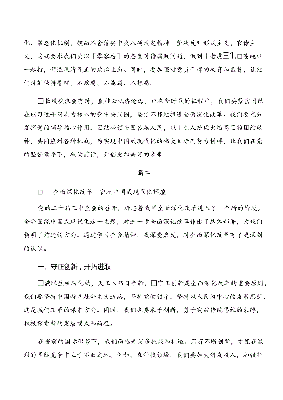 共10篇集体学习2024二十三中全会精神——守正创新全面深化改革迈向中国式现代化新征程的发言材料.docx_第2页