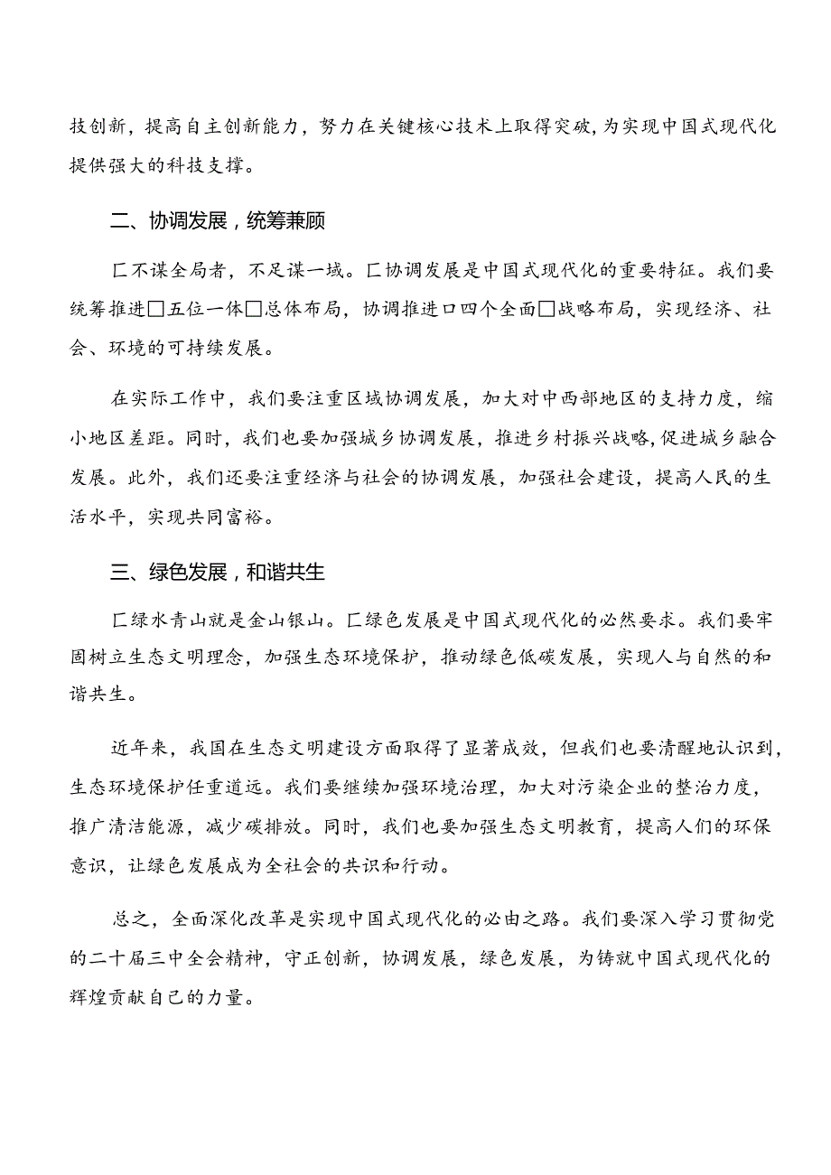 共10篇集体学习2024二十三中全会精神——守正创新全面深化改革迈向中国式现代化新征程的发言材料.docx_第3页