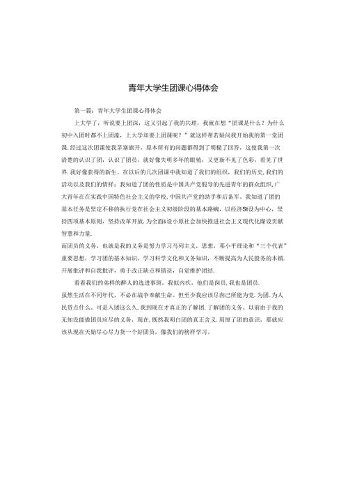 青年大学生团课心得体会.docx