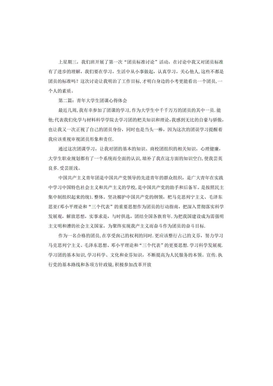 青年大学生团课心得体会.docx_第2页