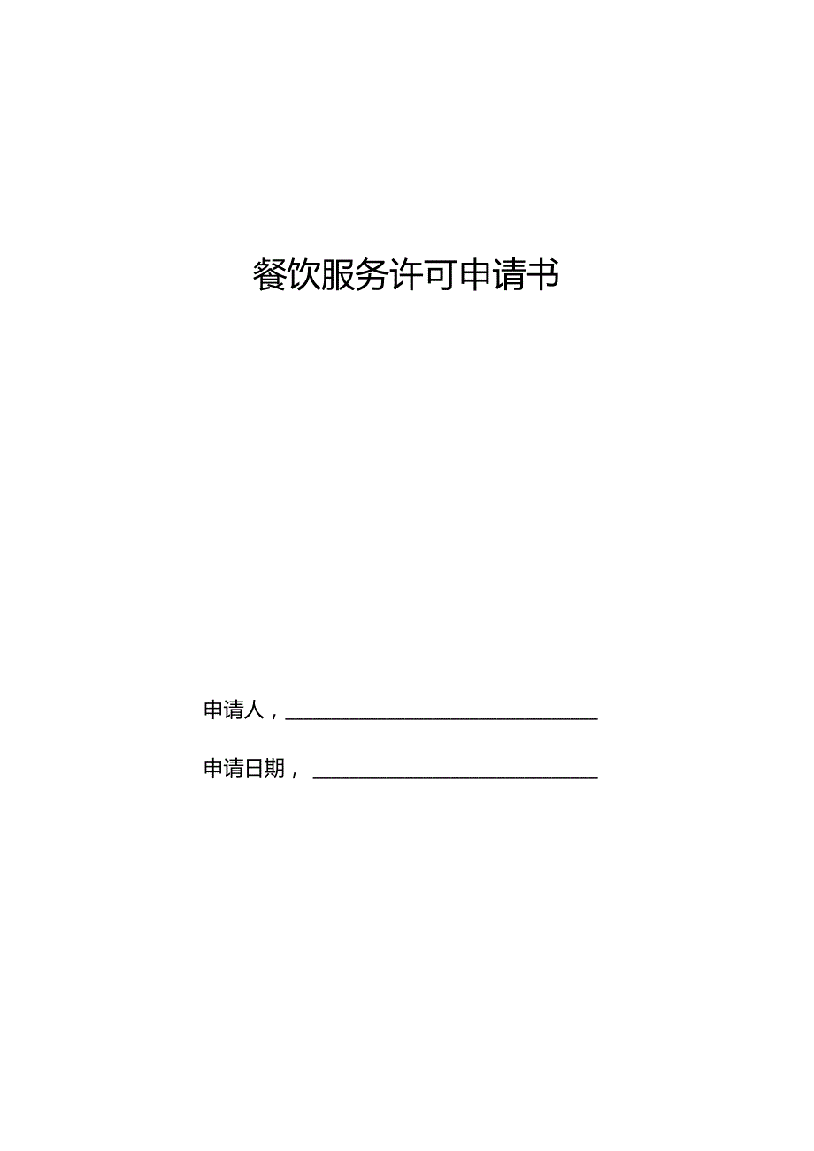 餐饮服务许可申请书.docx_第1页