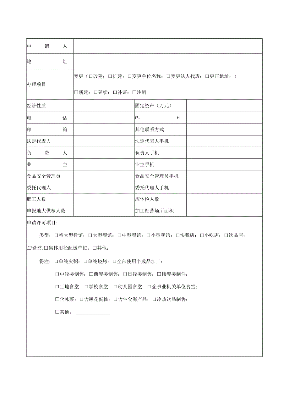 餐饮服务许可申请书.docx_第3页