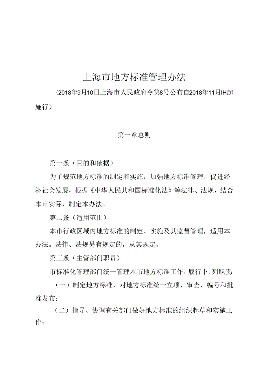 上海市地方标准管理办法.docx_第1页