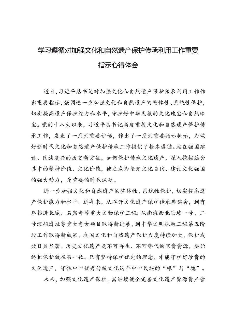 4篇 2024年学习对加强文化和自然遗产保护传承利用工作重要指示心得感悟体会.docx_第1页