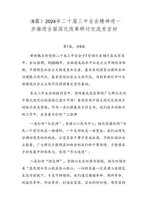 （8篇）2024年二十三中全会精神进一步推进全面深化改革研讨交流发言材.docx