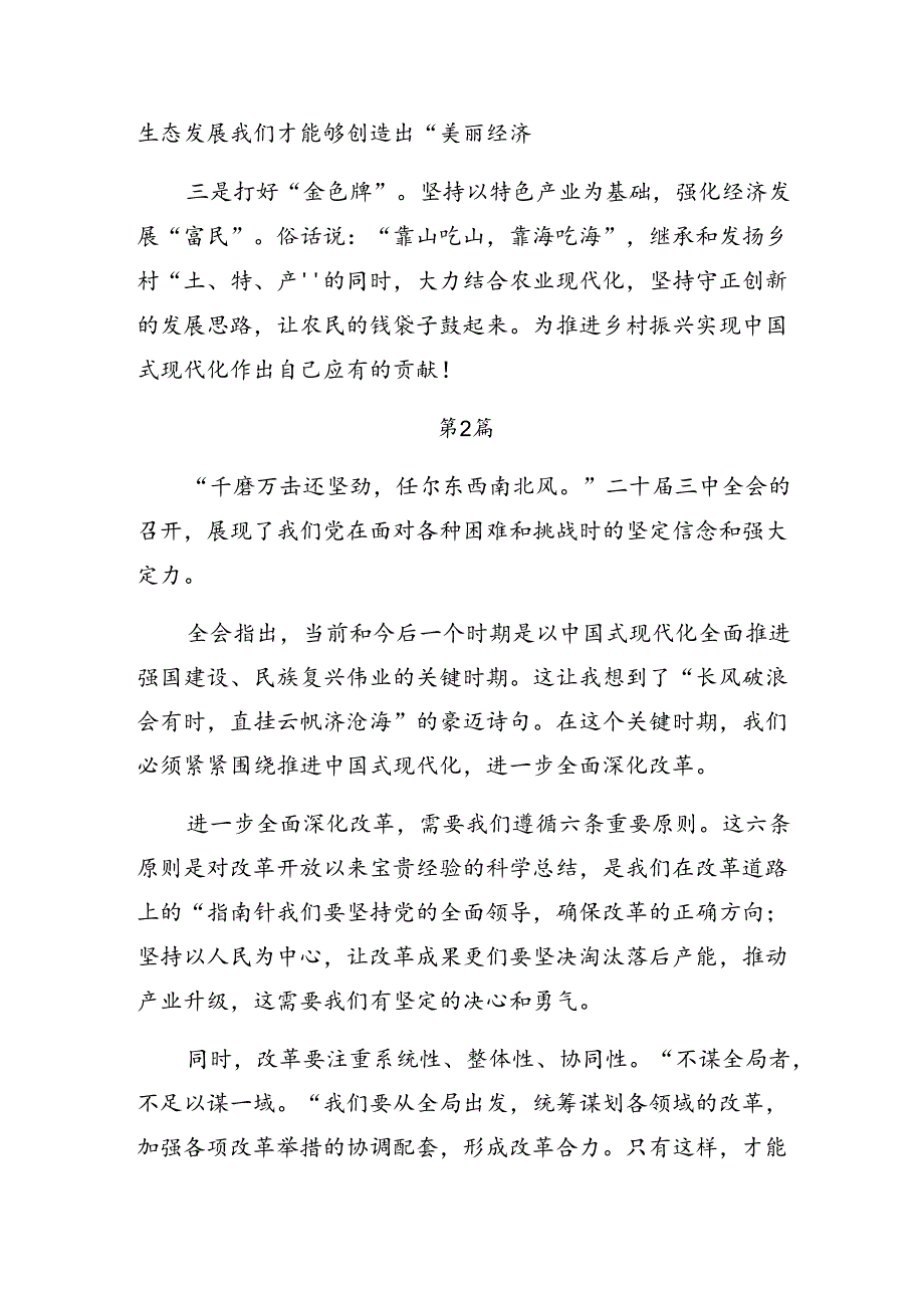 （8篇）2024年二十三中全会精神进一步推进全面深化改革研讨交流发言材.docx_第2页